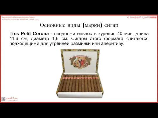 Основные виды (марки) сигар Tres Petit Corona - продолжительность курения 40