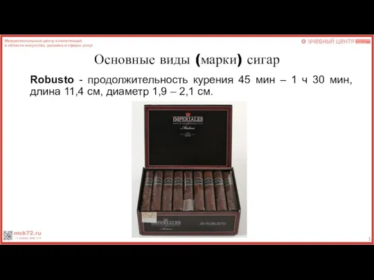 Основные виды (марки) сигар Robusto - продолжительность курения 45 мин –