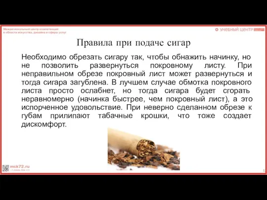 Правила при подаче сигар Необходимо обрезать сигару так, чтобы обнажить начинку,