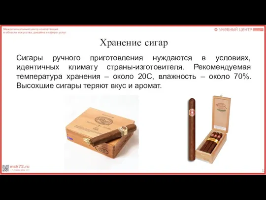 Хранение сигар Сигары ручного приготовления нуждаются в условиях, идентичных климату страны-изготовителя.