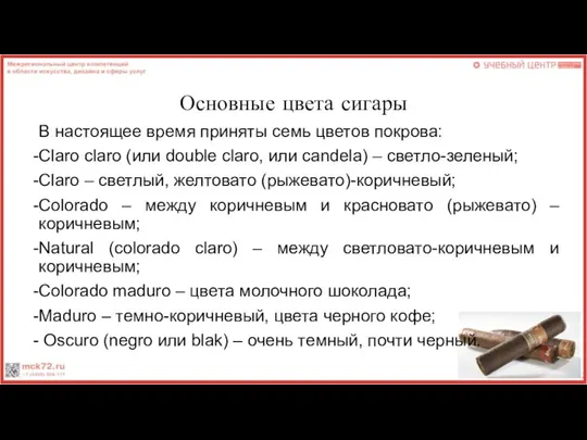 Основные цвета сигары В настоящее время приняты семь цветов покрова: Claro