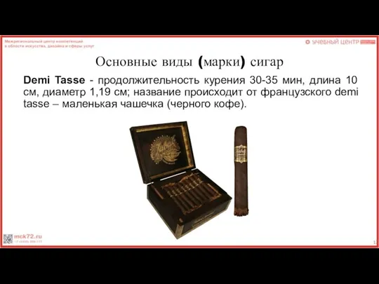 Основные виды (марки) сигар Demi Tasse - продолжительность курения 30-35 мин,