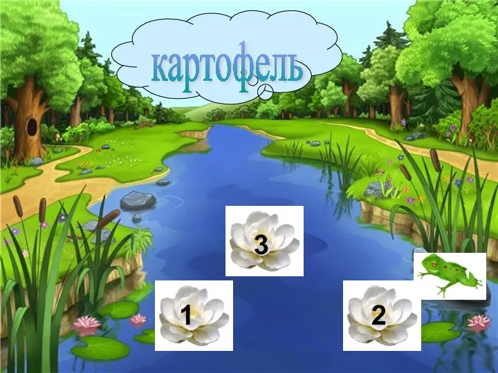 1 3 2 картофель