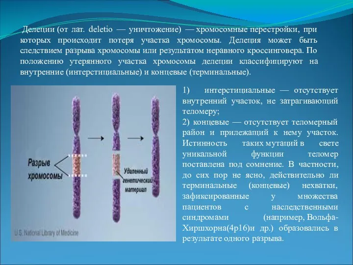 Делеции (от лат. deletio — уничтожение) — хромосомные перестройки, при которых