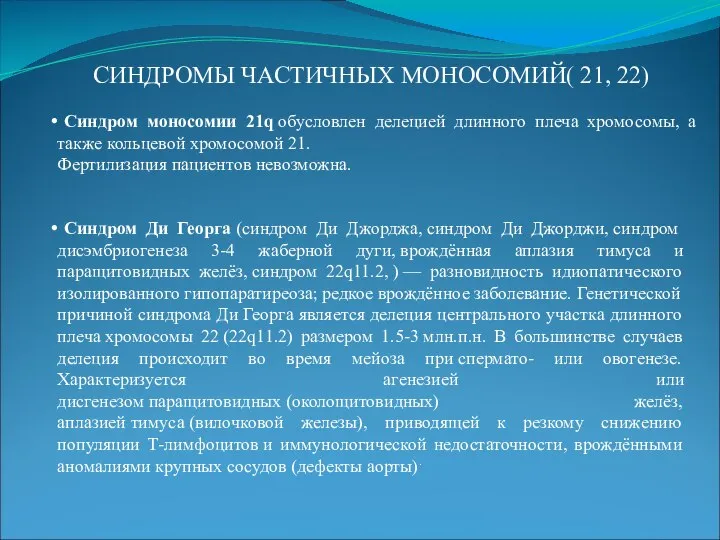 СИНДРОМЫ ЧАСТИЧНЫХ МОНОСОМИЙ( 21, 22) Синдром моносомии 21q обусловлен делецией длинного