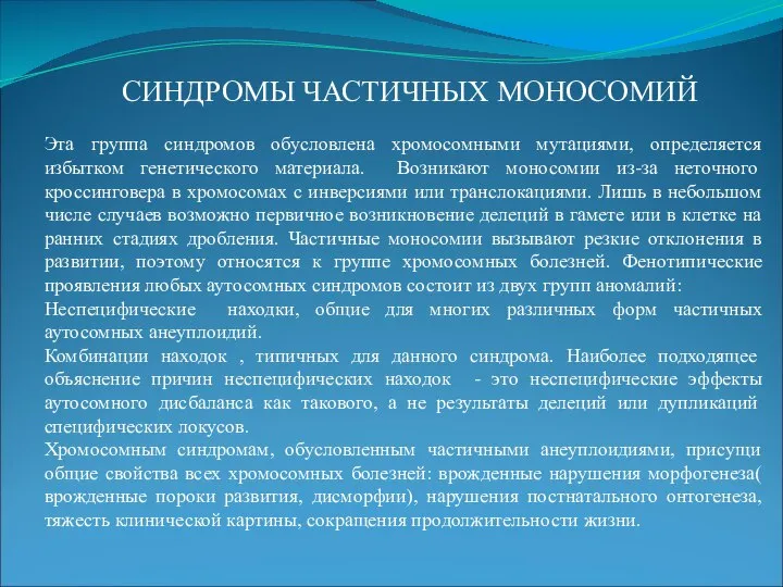 СИНДРОМЫ ЧАСТИЧНЫХ МОНОСОМИЙ Эта группа синдромов обусловлена хромосомными мутациями, определяется избытком