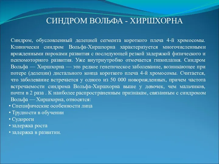 СИНДРОМ ВОЛЬФА - ХИРШХОРНА Синдром, обусловленный делецией сегмента короткого плеча 4-й