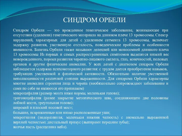 СИНДРОМ ОРБЕЛИ Синдром Орбели — это врожденное генетическое заболевание, возникающее при