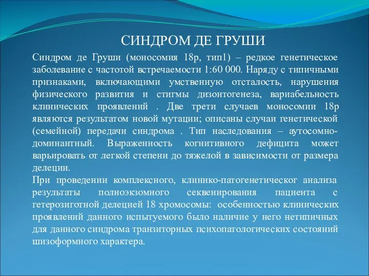 СИНДРОМ ДЕ ГРУШИ Синдром де Груши (моносомия 18р, тип1) – редкое