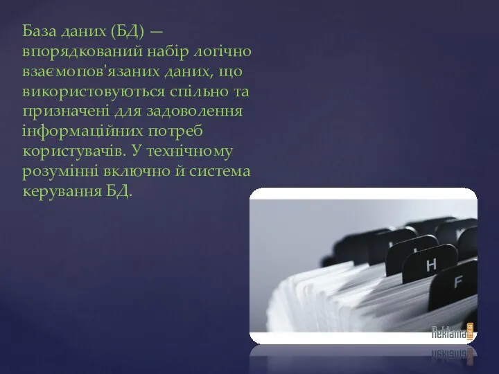 База даних (БД) — впорядкований набір логічно взаємопов'язаних даних, що використовуються