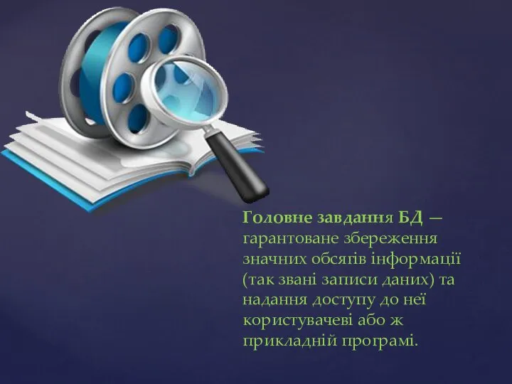 Головне завдання БД — гарантоване збереження значних обсягів інформації (так звані