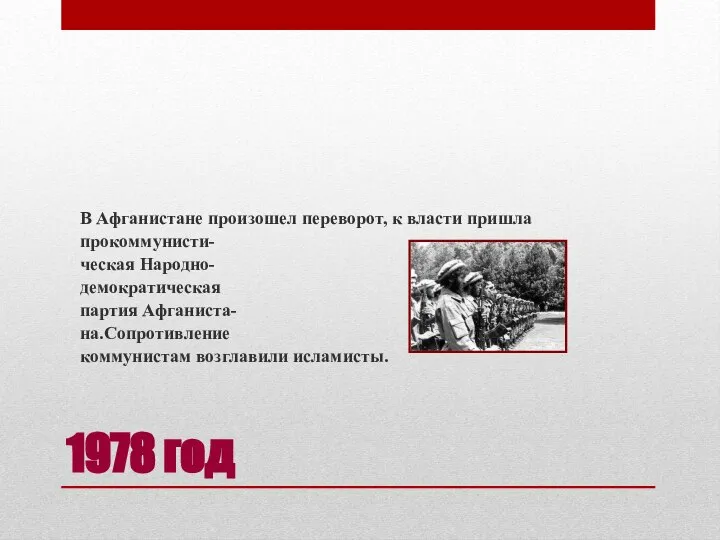 1978 год В Афганистане произошел переворот, к власти пришла прокоммунисти- ческая