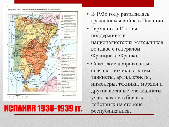 ИСПАНИЯ 1936-1939 гг. В 1936 году разразилась гражданская война в Испании.