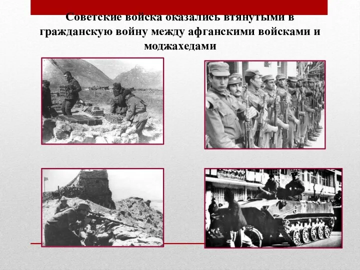 Советские войска оказались втянутыми в гражданскую войну между афганскими войсками и моджахедами