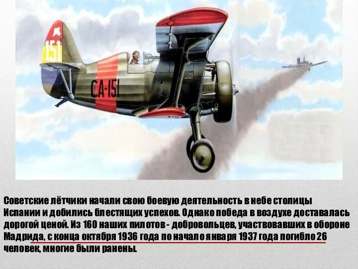 Советские лётчики начали свою боевую деятельность в небе столицы Испании и
