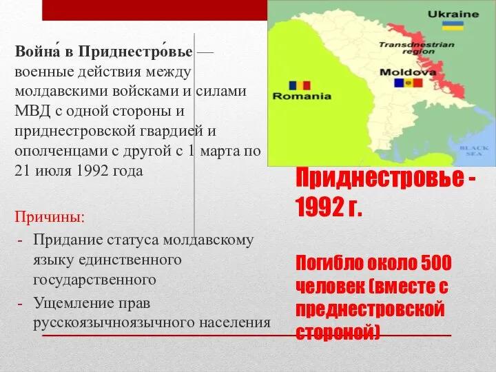 Приднестровье - 1992 г. Погибло около 500 человек (вместе с преднестровской