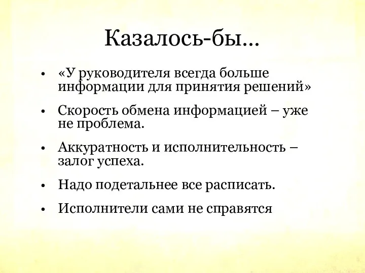 Казалось-бы… «У руководителя всегда больше информации для принятия решений» Скорость обмена