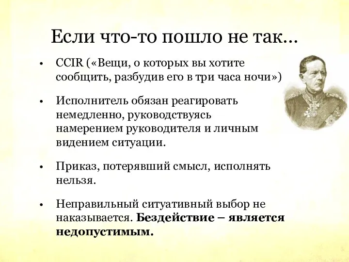 Если что-то пошло не так… CCIR («Вещи, о которых вы хотите