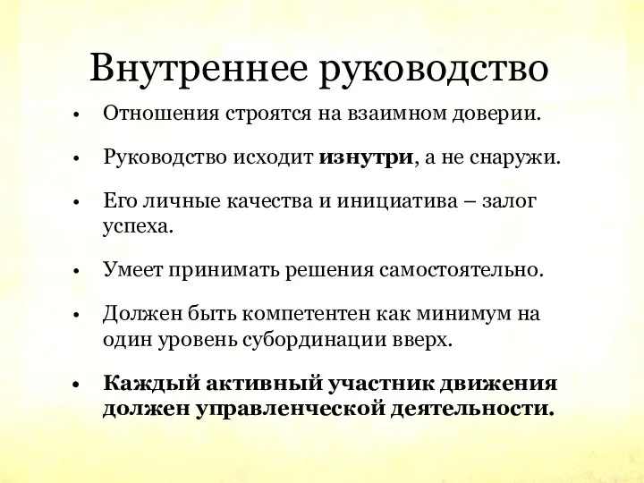 Внутреннее руководство Отношения строятся на взаимном доверии. Руководство исходит изнутри, а