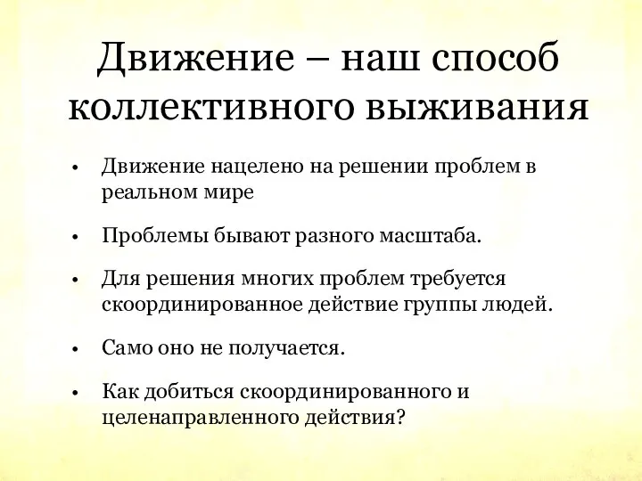 Движение – наш способ коллективного выживания Движение нацелено на решении проблем