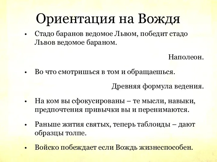 Ориентация на Вождя Стадо баранов ведомое Львом, победит стадо Львов ведомое