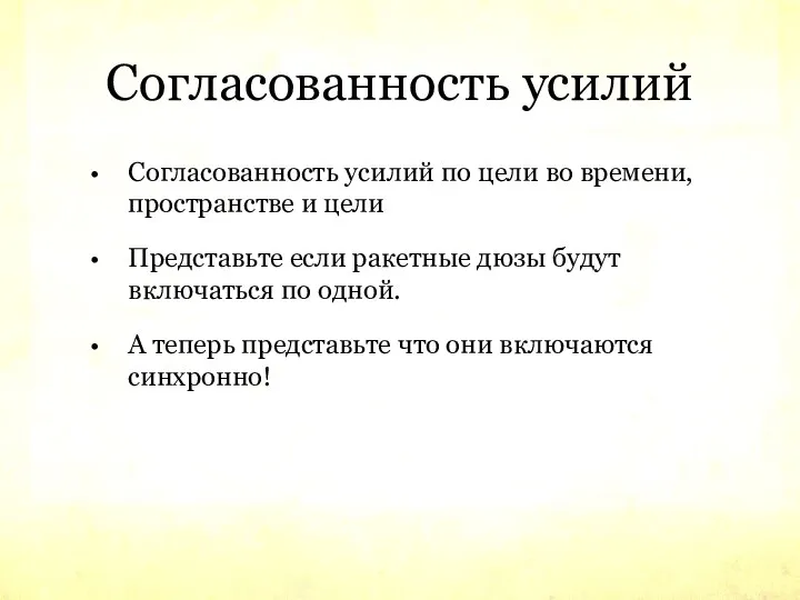 Согласованность усилий Согласованность усилий по цели во времени, пространстве и цели