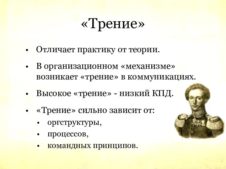 «Трение» Отличает практику от теории. В организационном «механизме» возникает «трение» в