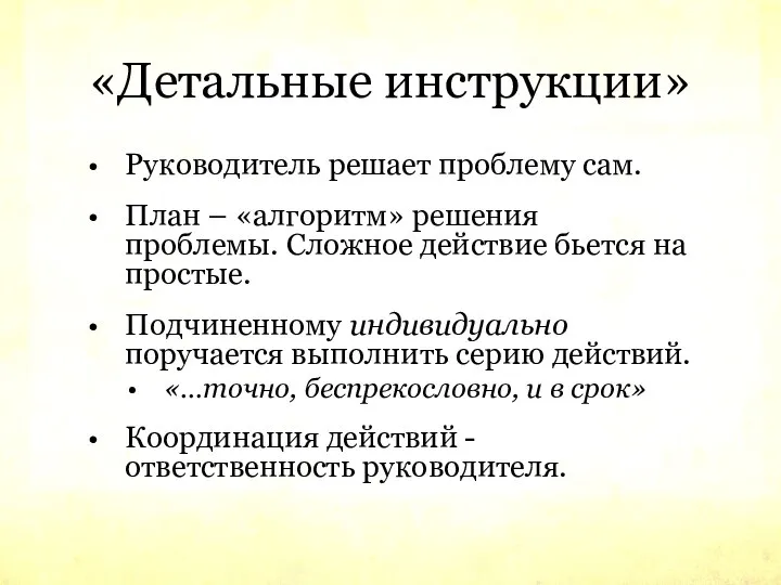 «Детальные инструкции» Руководитель решает проблему сам. План – «алгоритм» решения проблемы.