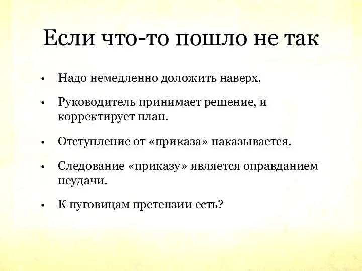 Если что-то пошло не так Надо немедленно доложить наверх. Руководитель принимает