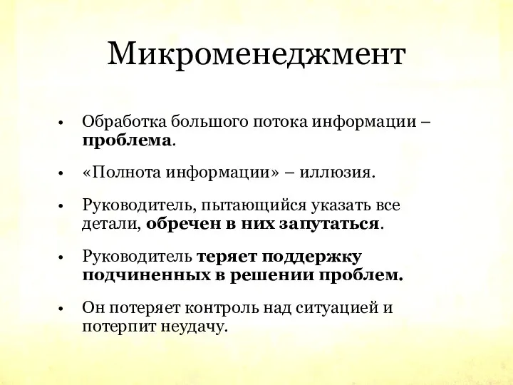 Микроменеджмент Обработка большого потока информации – проблема. «Полнота информации» – иллюзия.