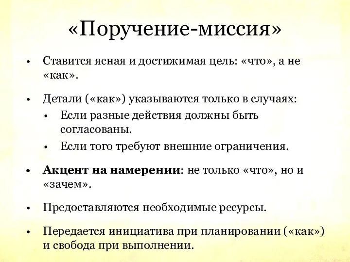 «Поручение-миссия» Ставится ясная и достижимая цель: «что», а не «как». Детали