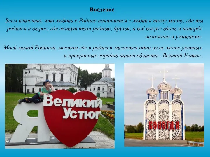 Введение Всем известно, что любовь к Родине начинается с любви к