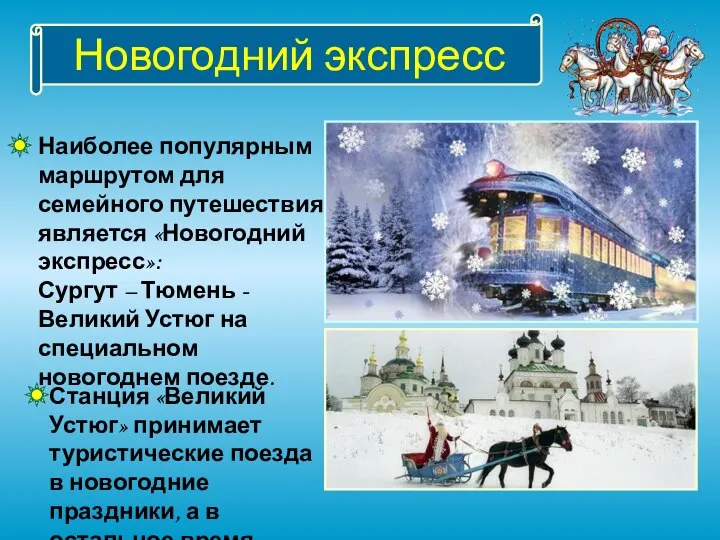 Новогодний экспресс Наиболее популярным маршрутом для семейного путешествия является «Новогодний экспресс»: