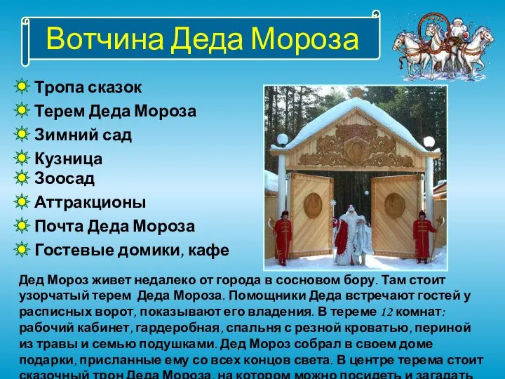 Вотчина Деда Мороза Тропа сказок Терем Деда Мороза Зимний сад Кузница