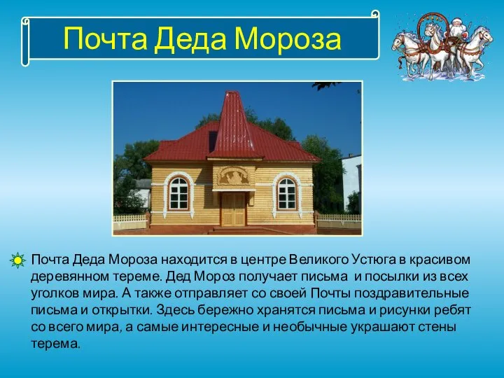 Почта Деда Мороза Почта Деда Мороза находится в центре Великого Устюга