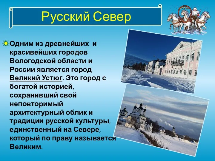 Русский Север Одним из древнейших и красивейших городов Вологодской области и