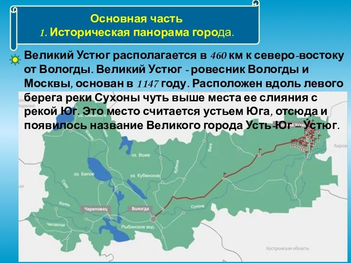 Основная часть 1. Историческая панорама города. Великий Устюг располагается в 460