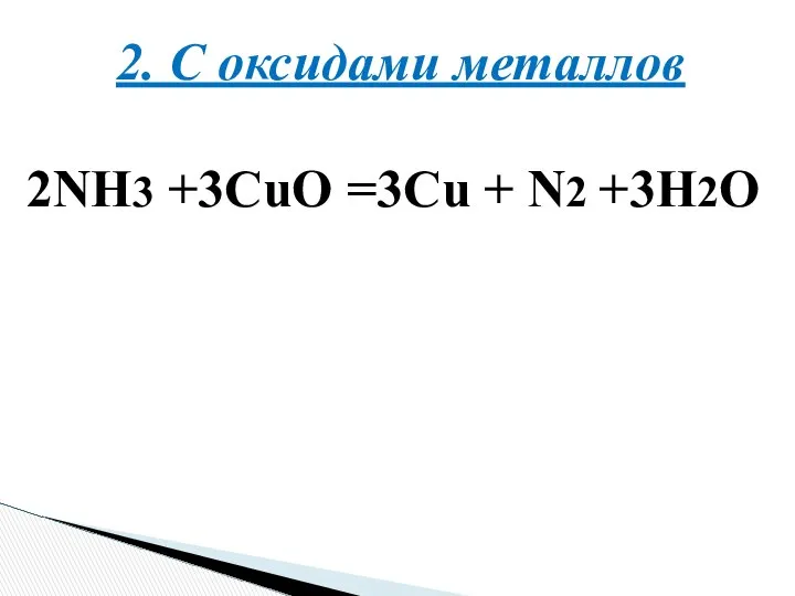 2. С оксидами металлов 2NH3 +3CuO =3Cu + N2 +3H2O