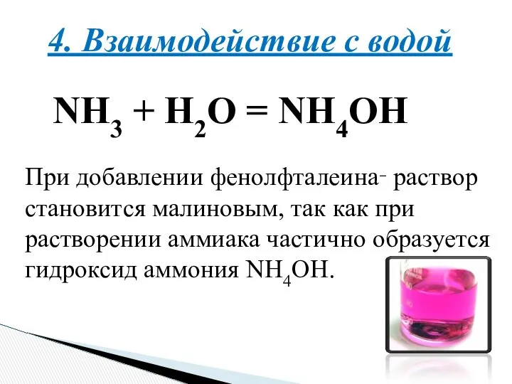 4. Взаимодействие с водой NH3 + H2O = NH4OH При добавлении