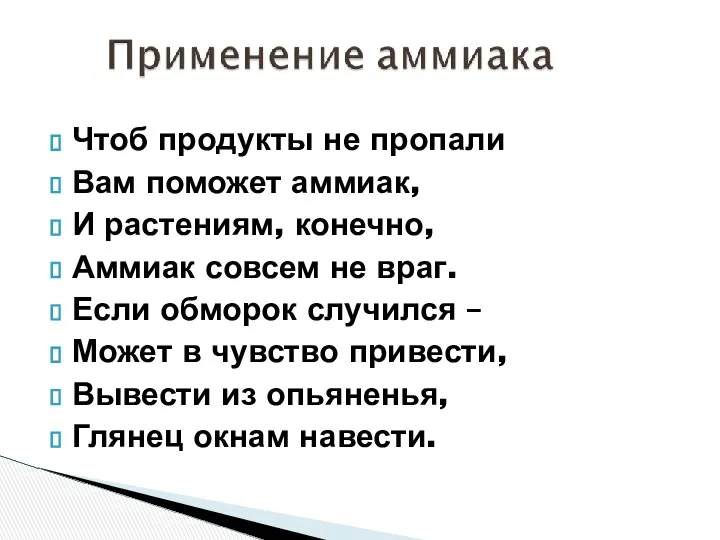 Чтоб продукты не пропали Вам поможет аммиак, И растениям, конечно, Аммиак