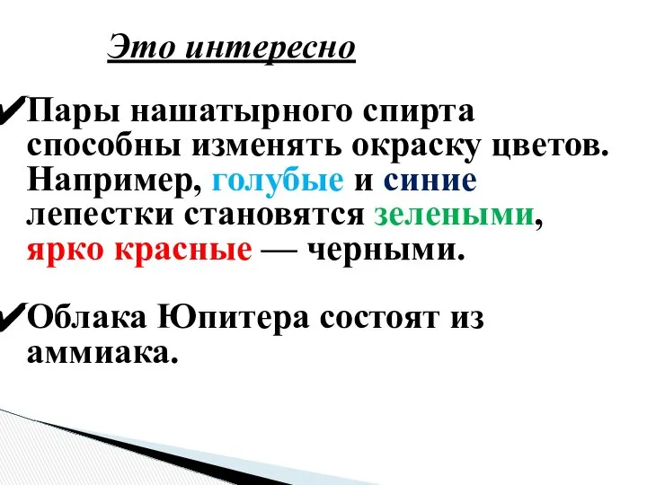 Это интересно Пары нашатырного спирта способны изменять окраску цветов. Например, голубые