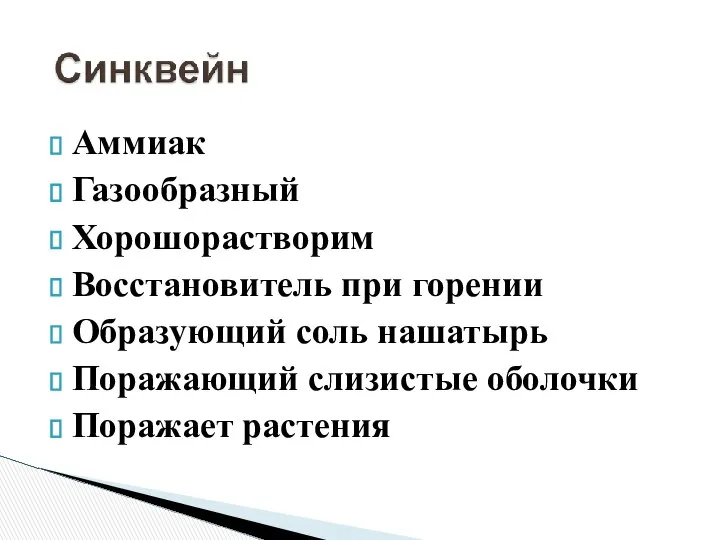 Аммиак Газообразный Хорошорастворим Восстановитель при горении Образующий соль нашатырь Поражающий слизистые оболочки Поражает растения