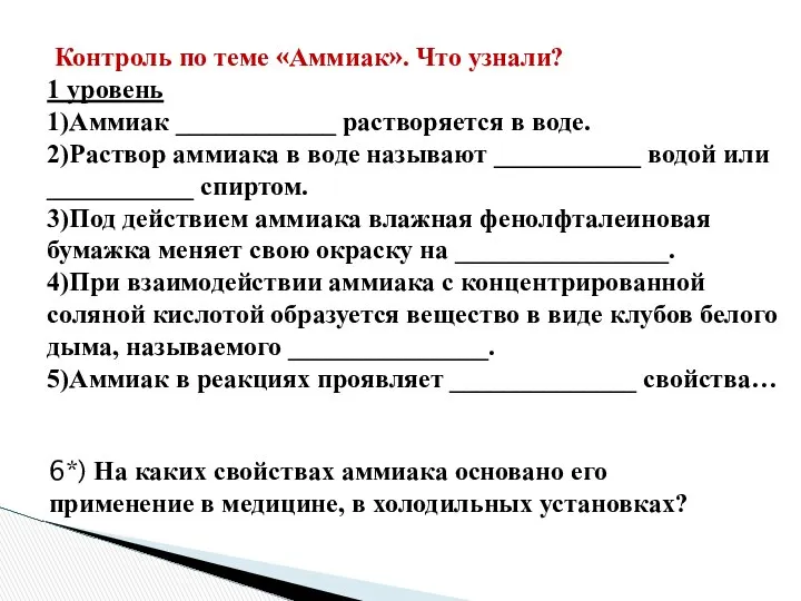 Контроль по теме «Аммиак». Что узнали? 1 уровень 1)Аммиак ____________ растворяется