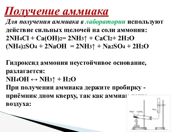 Получение аммиака Для получения аммиака в лаборатории используют действие сильных щелочей
