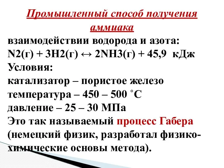 Промышленный способ получения аммиака взаимодействии водорода и азота: N2(г) + 3H2(г)