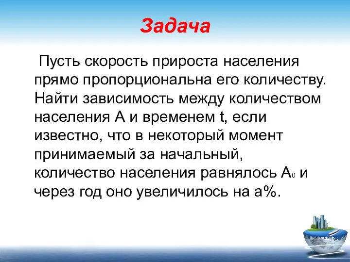 Задача Пусть скорость прироста населения прямо пропорциональна его количеству. Найти зависимость