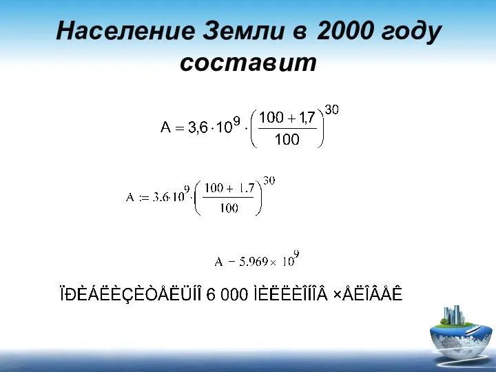 Население Земли в 2000 году составит