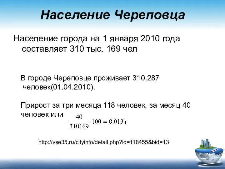 Население Череповца Население города на 1 января 2010 года составляет 310