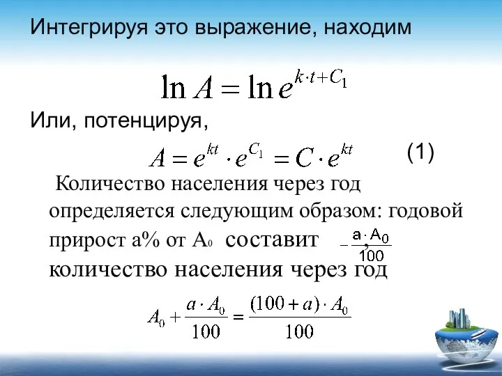 Интегрируя это выражение, находим Или, потенцируя, (1) Количество населения через год