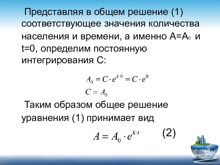 Представляя в общем решение (1) соответствующее значения количества населения и времени,